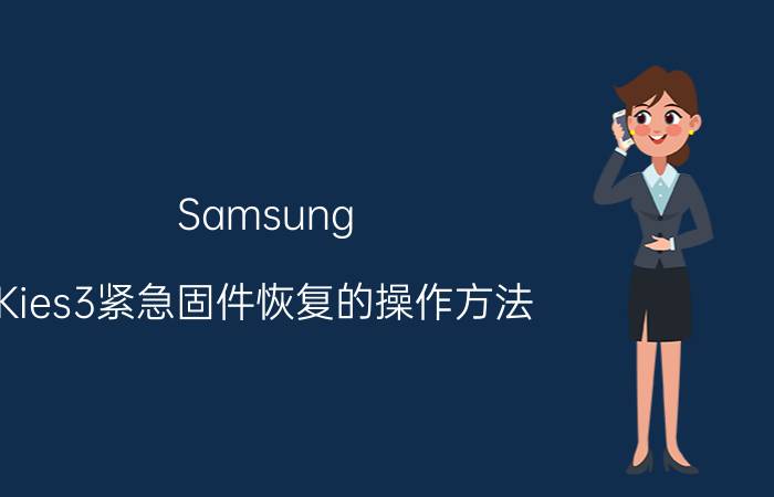 Samsung Kies3紧急固件恢复的操作方法